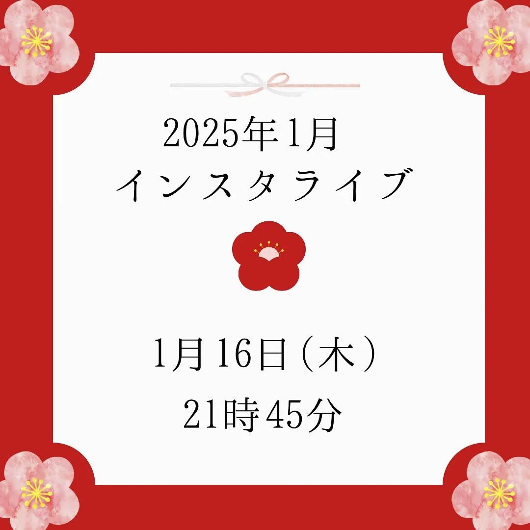 【 1月のインスタライブのお知らせ⠀】