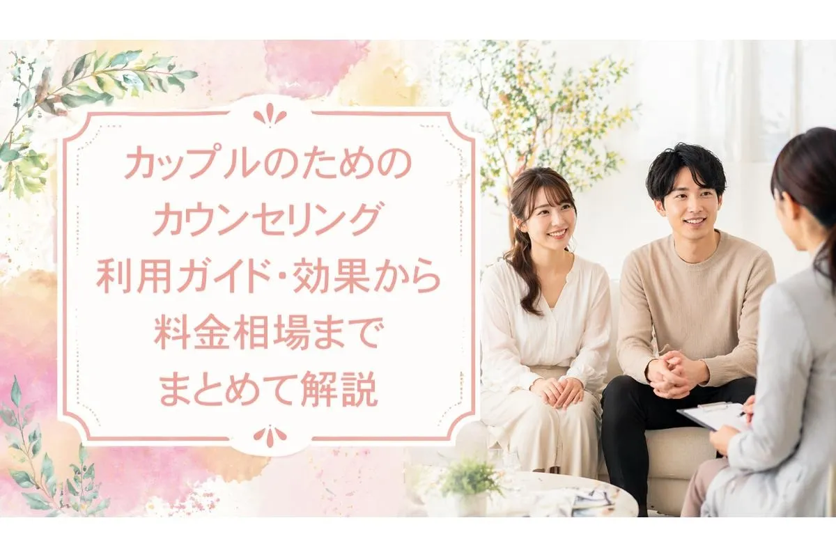 カップルのためのカウンセリング利用ガイド・効果から料金相場までまとめて解説