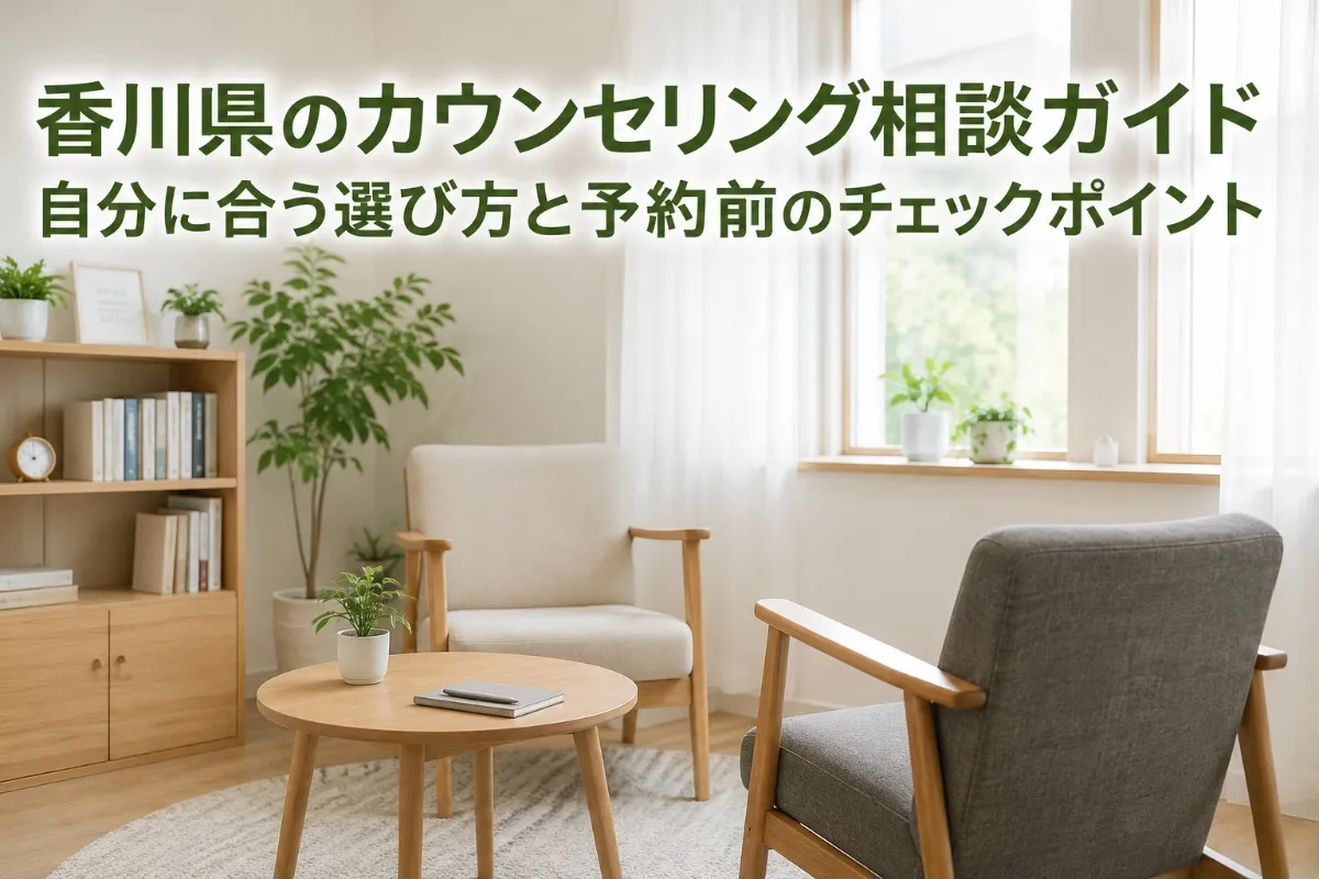香川県のカウンセリング相談ガイド｜自分に合う選び方と予約前のチェックポイント
