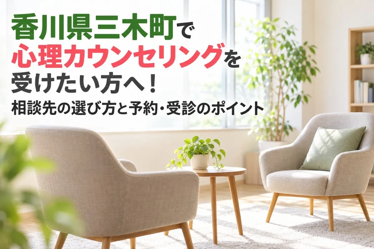 香川県三木町で心理カウンセリングを受けたい方へ！相談先の選び方と予約・受診のポイント