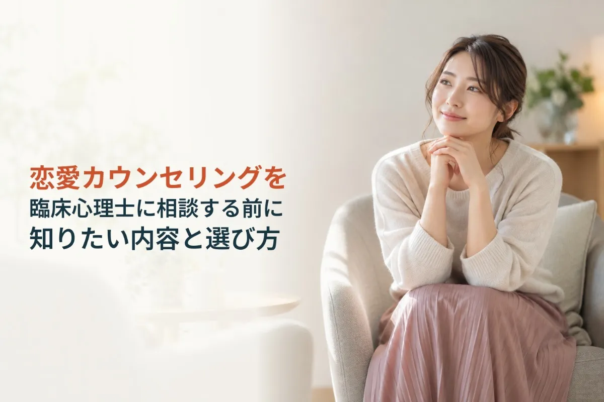 恋愛カウンセリングを臨床心理士に相談する前に知りたい内容と選び方