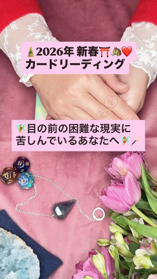 2026年新春🌸カードリーディング