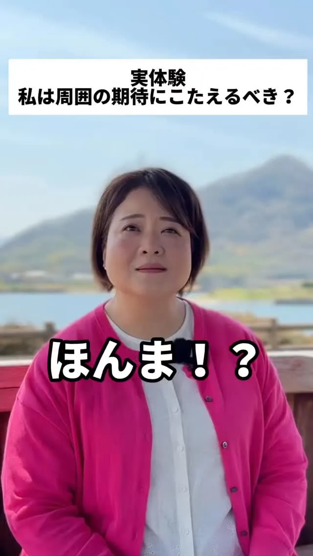 周りの期待に応えるべきなのか